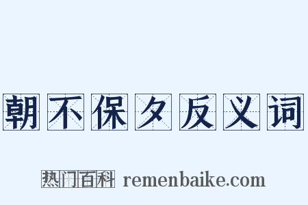 朝不保夕反义词是什么意思的图片